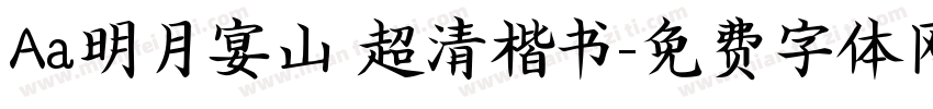 Aa明月宴山 超清楷书字体转换